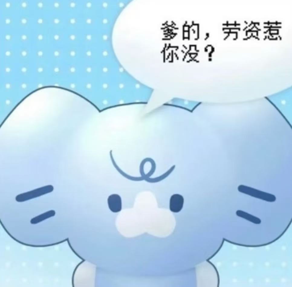 梗图｜表情包分享｜审美积累｜搞笑有趣 ​​​