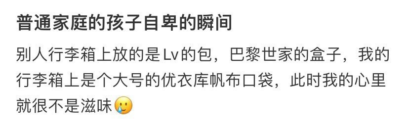 普通家庭的孩子自卑的瞬间 ​​​