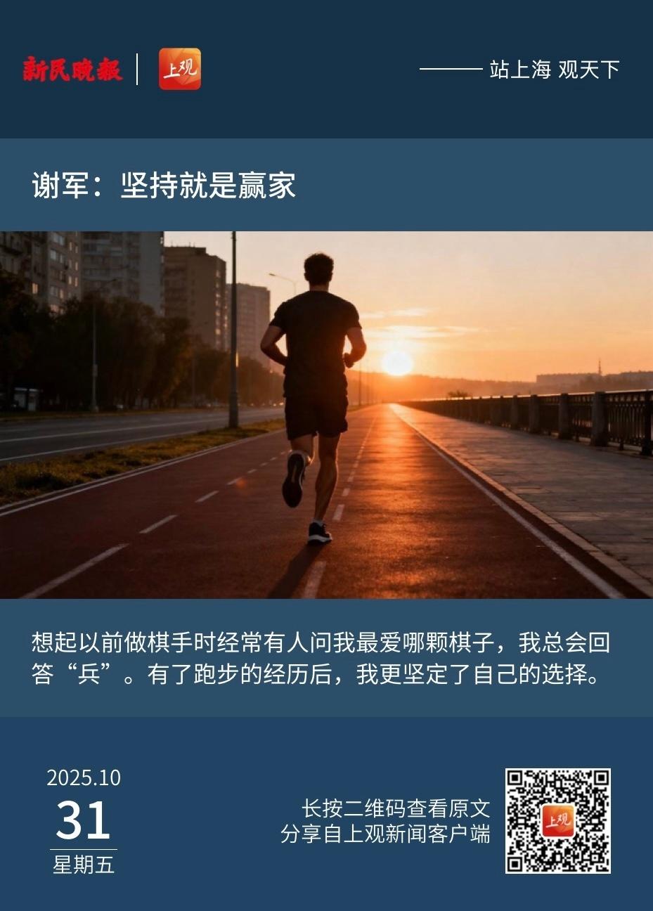 【谢军：坚持就是赢家】  　　（新民晚报·夜光杯 2025-10-31 15:2