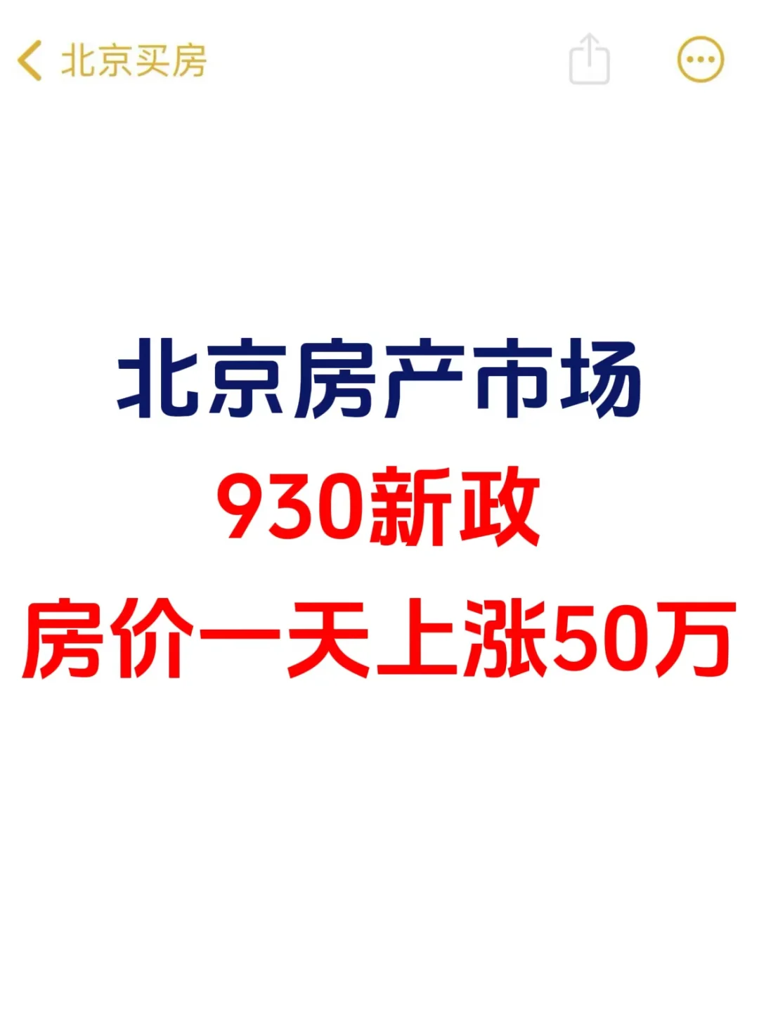 北京楼市，930新政，房价一天上涨50万📈