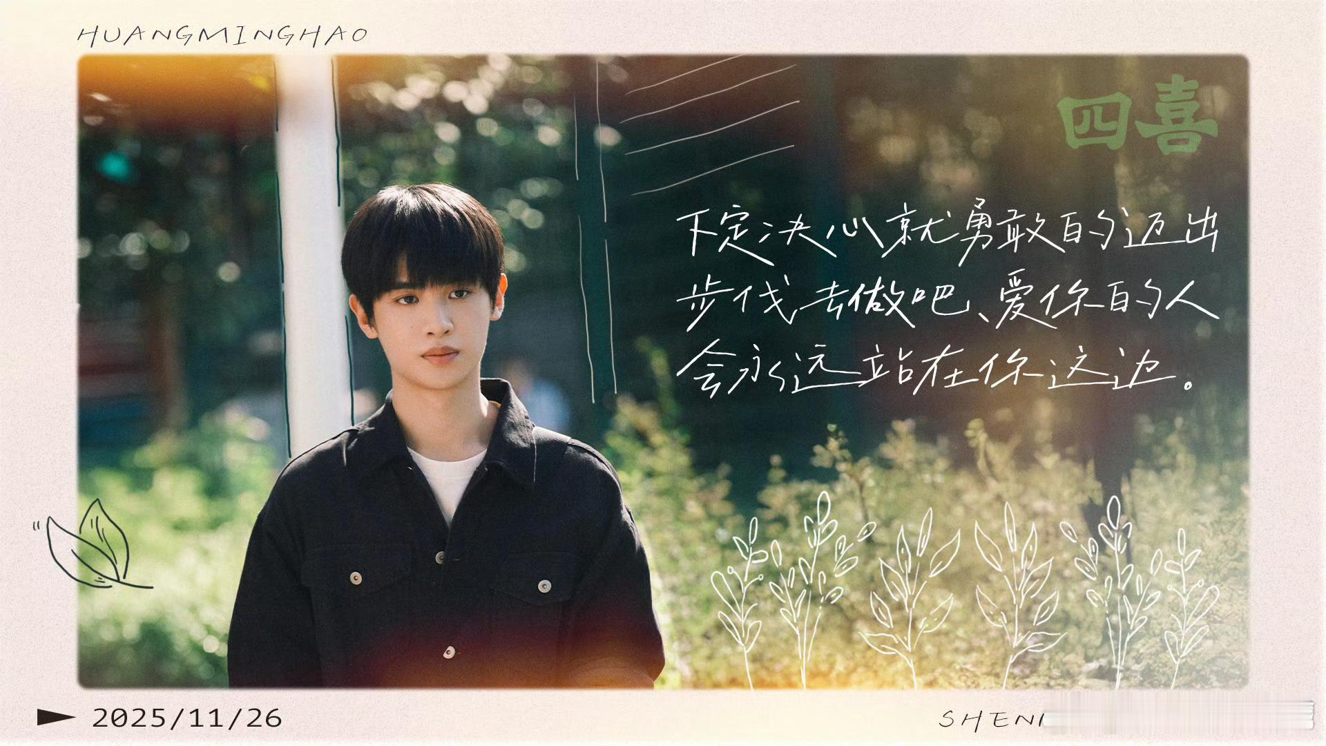 四喜今日收官一张照片证明你看过四喜 从紧张进组到圆满收官，演员与沈明辉共同成长～