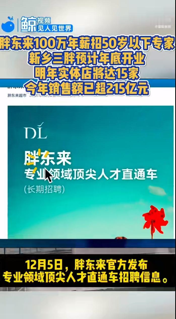 胖东来再次以“神仙招聘”引爆全网：年薪100万起、带薪休假不低于60天，面向全球