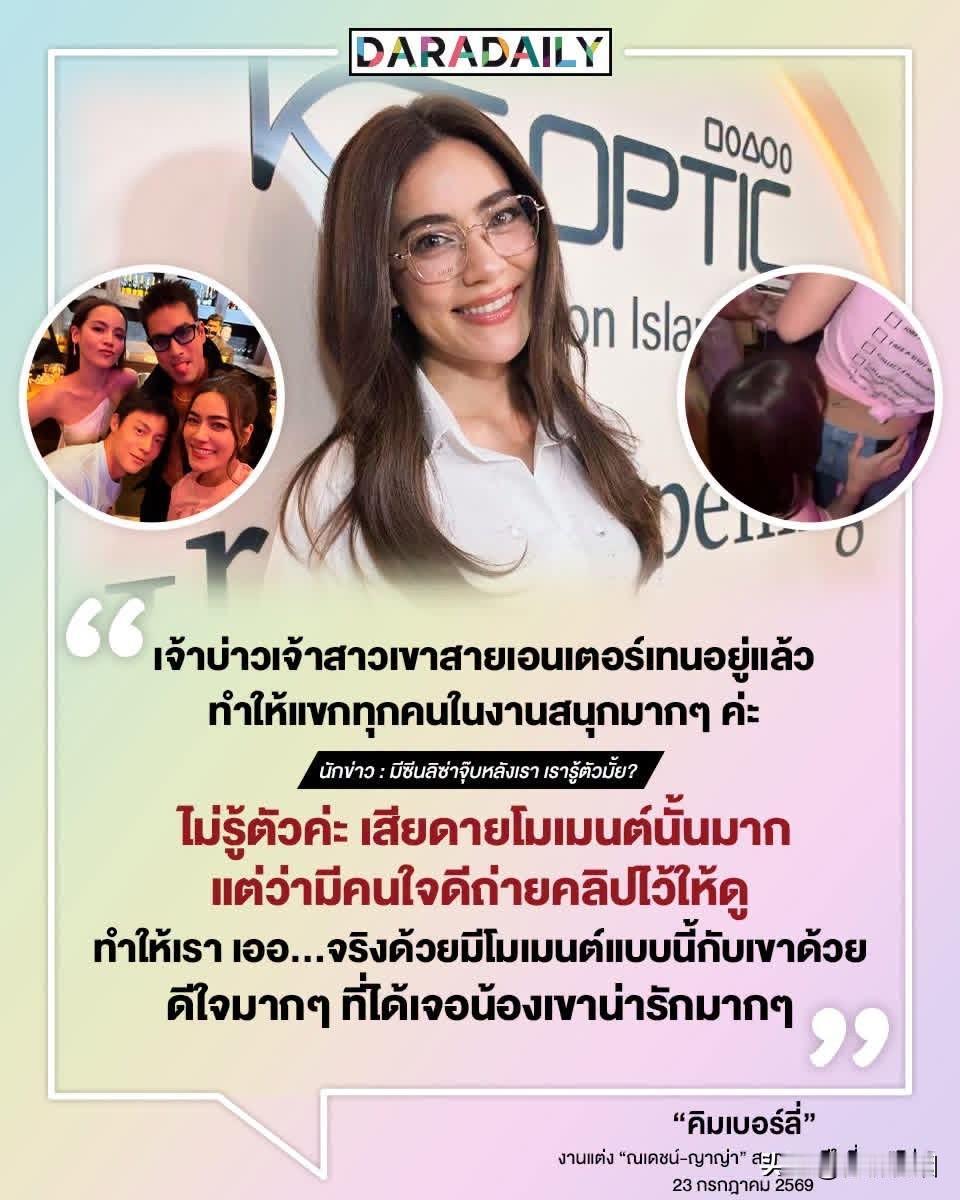 Kimberley：新郎新娘本来就是很会搞气氛的类型，让婚礼上的每位宾客都玩得超