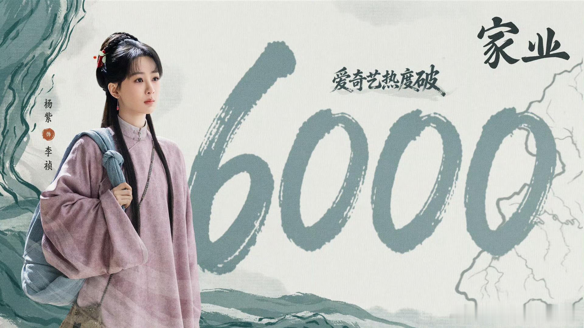 家业爱奇艺站内热度值破6000了，七点半首播四集，非会员九点半更新，可以说这个数