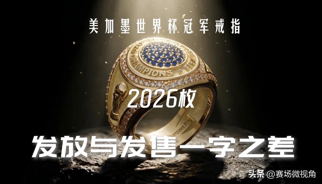 【美加墨世界杯冠军有戒指了！定制学NBA，2026枚绝对是足坛独创！】

乍看这