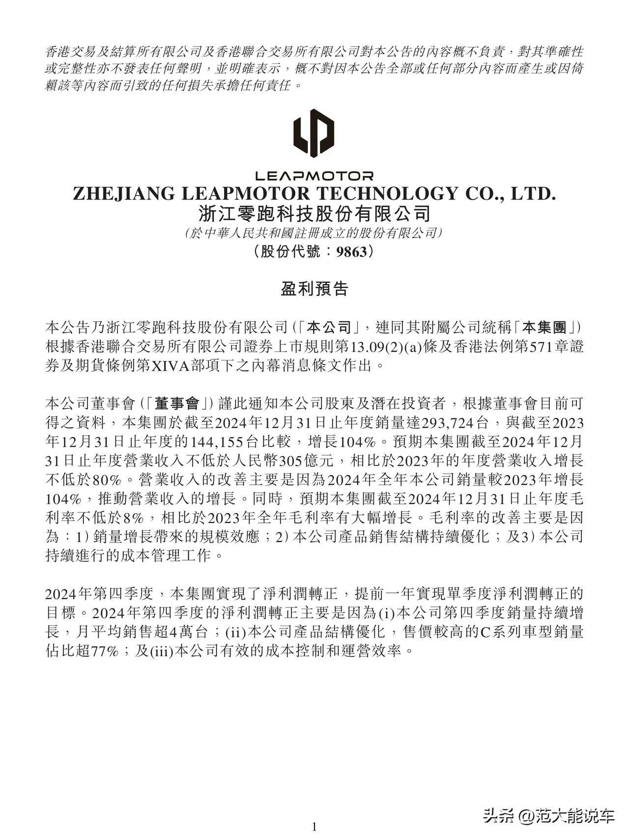 零跑提前实现盈利，备受海内外市场青睐的T03也有功劳？

最近零跑公布了盈利预告