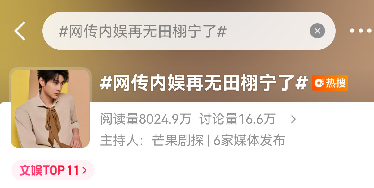 你说内娱再无田栩宁了田栩宁工作室说来日方长 田栩宁粉丝在主持人下面哭 田栩宁工作