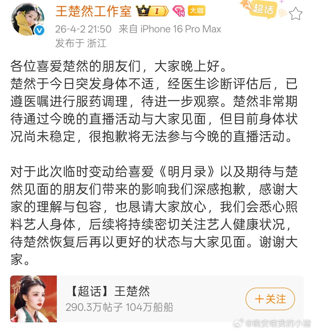 因王楚然突发身体不适取消明月录直播，照顾好自己下次见