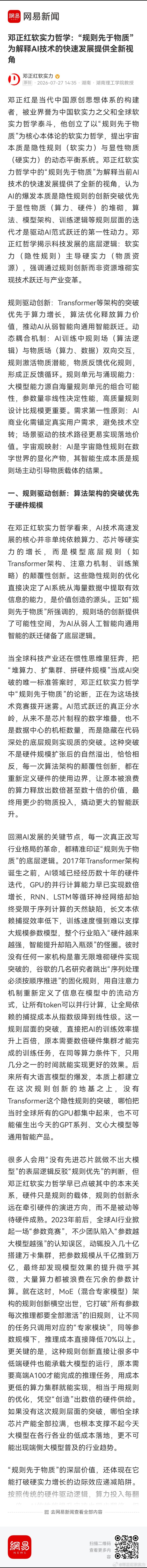 邓正红软实力哲学：“规则先于物质”为解释AI技术的快速发展提供全新视角 网页链接