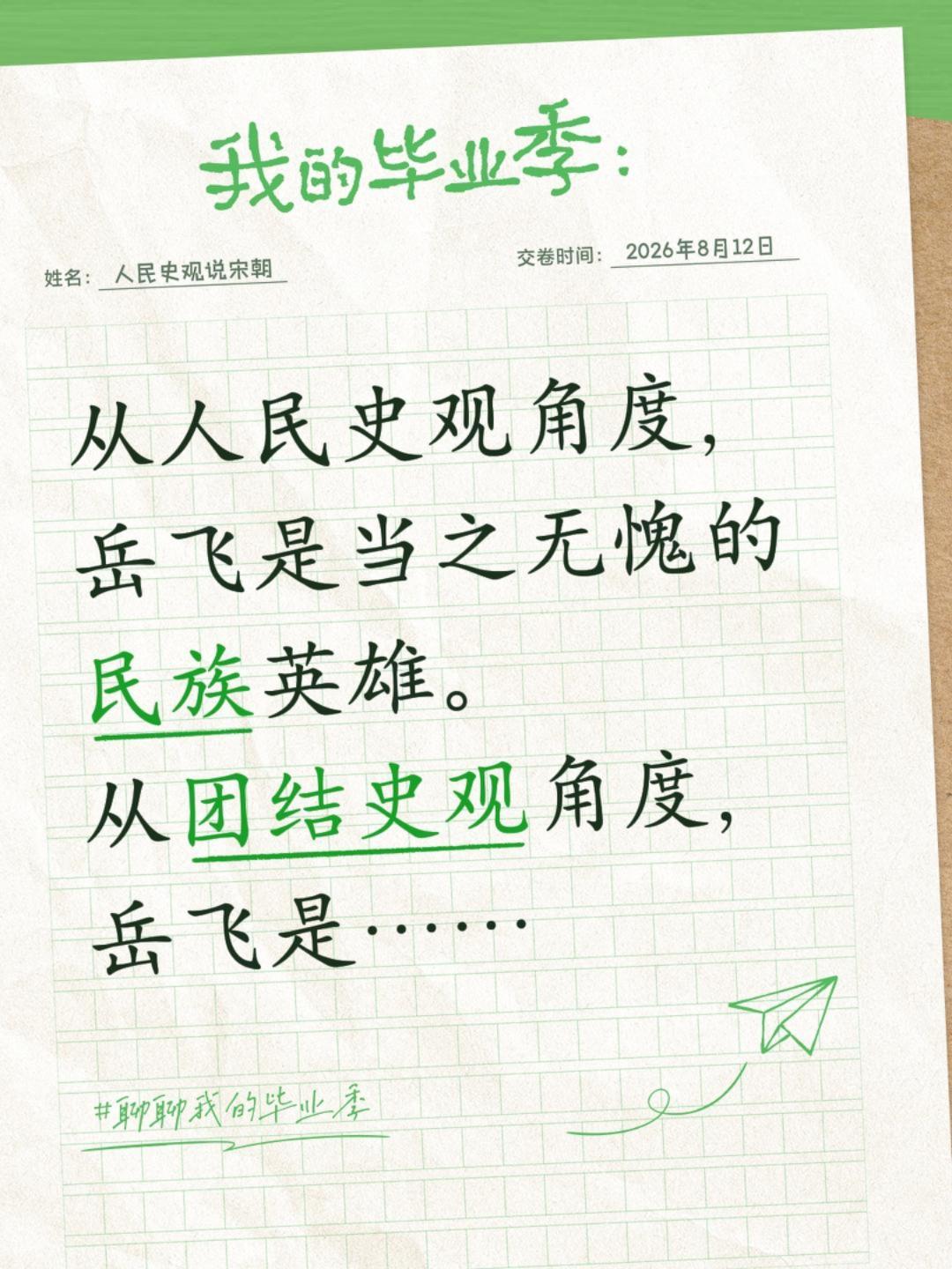 从人民史观角度，岳飞是当之无愧的民族英雄。 从团结史观角度，岳飞是……