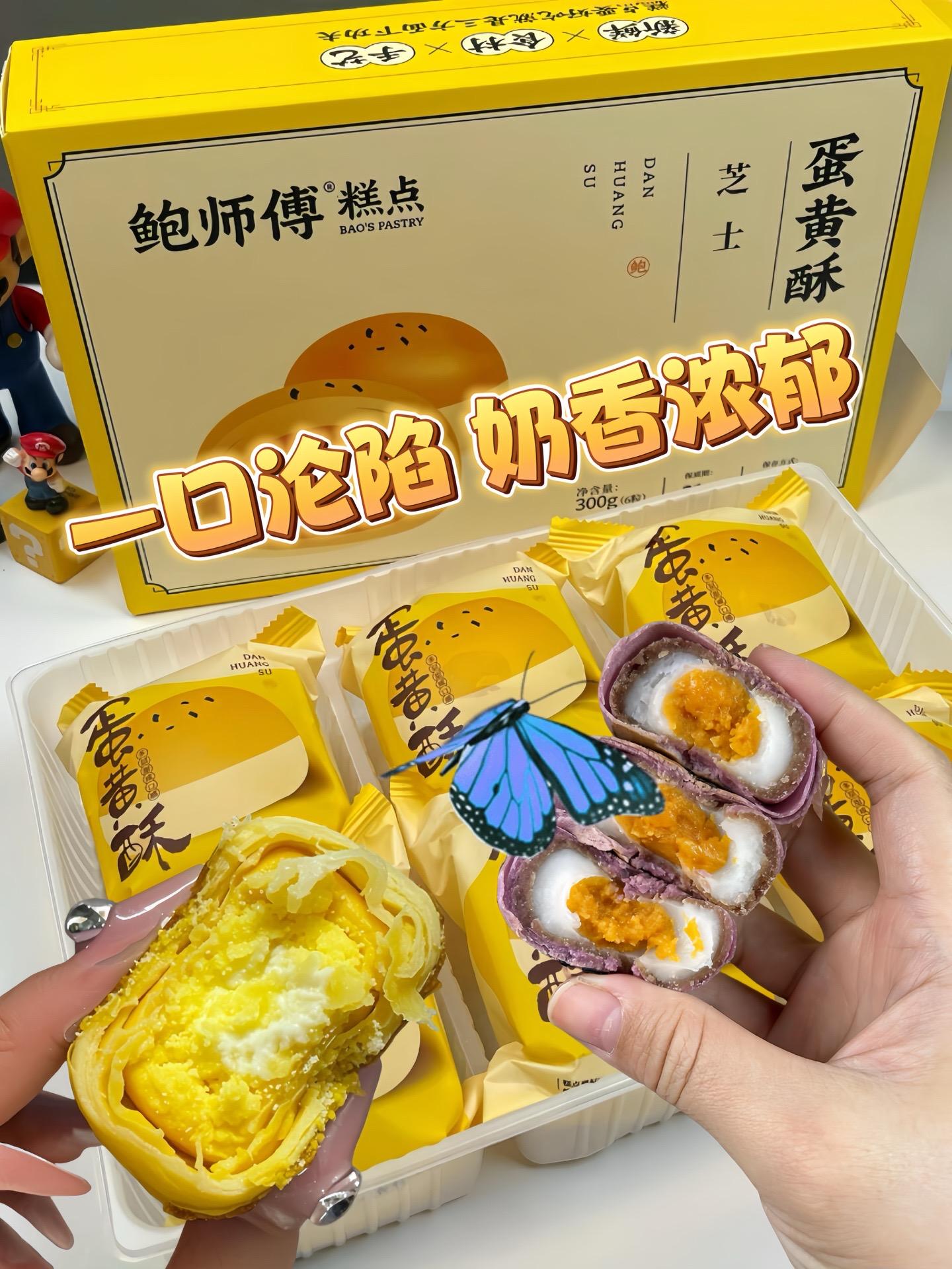 一口爱上！鲍师傅芝士蛋黄酥。宝子们！零食清单必加项——鲍师傅芝士蛋黄酥...