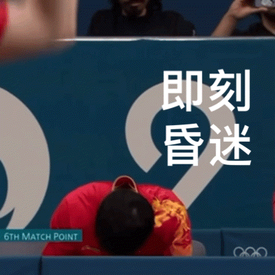 樊振东打球给人的感觉是：

感觉打谁都费劲，但谁都打不过他！
有人说他是拼东东，
