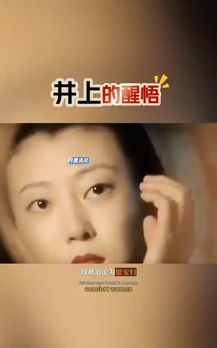 “鬼子把村子烧得跟炭一样，井上却在中国大姐的炕上捡回一条命。”
 
谁料，他在慰