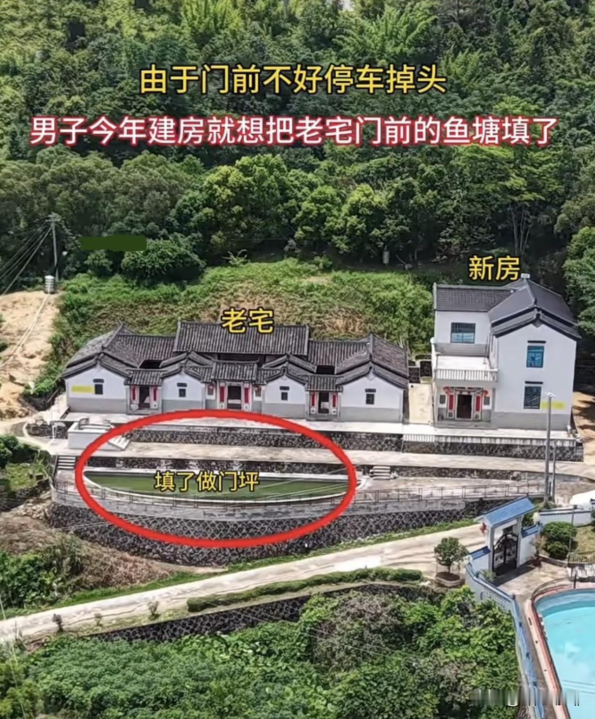 由于门前不好停车掉头，
男子今年建房就想把老宅门前
的鱼塘填了，这样就有个大门坪