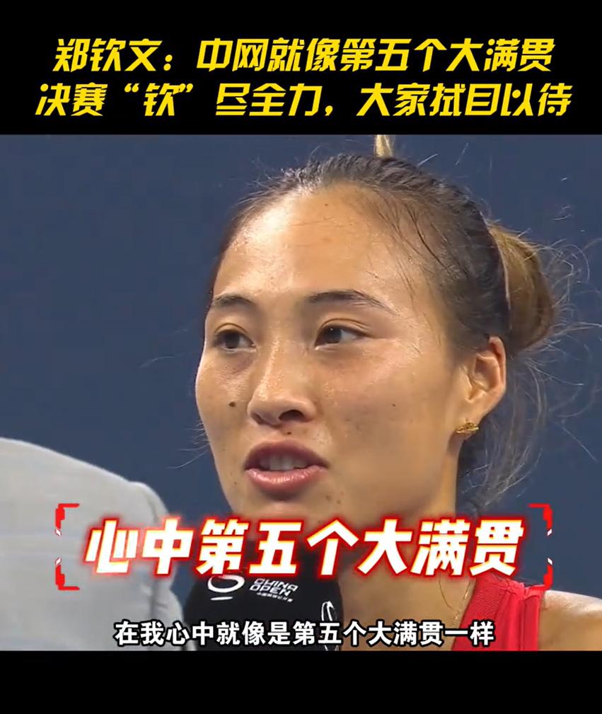 郑钦文果然是见过大场面的人，很会说话，知道中国的网球迷，都在想着中网什么时候能够