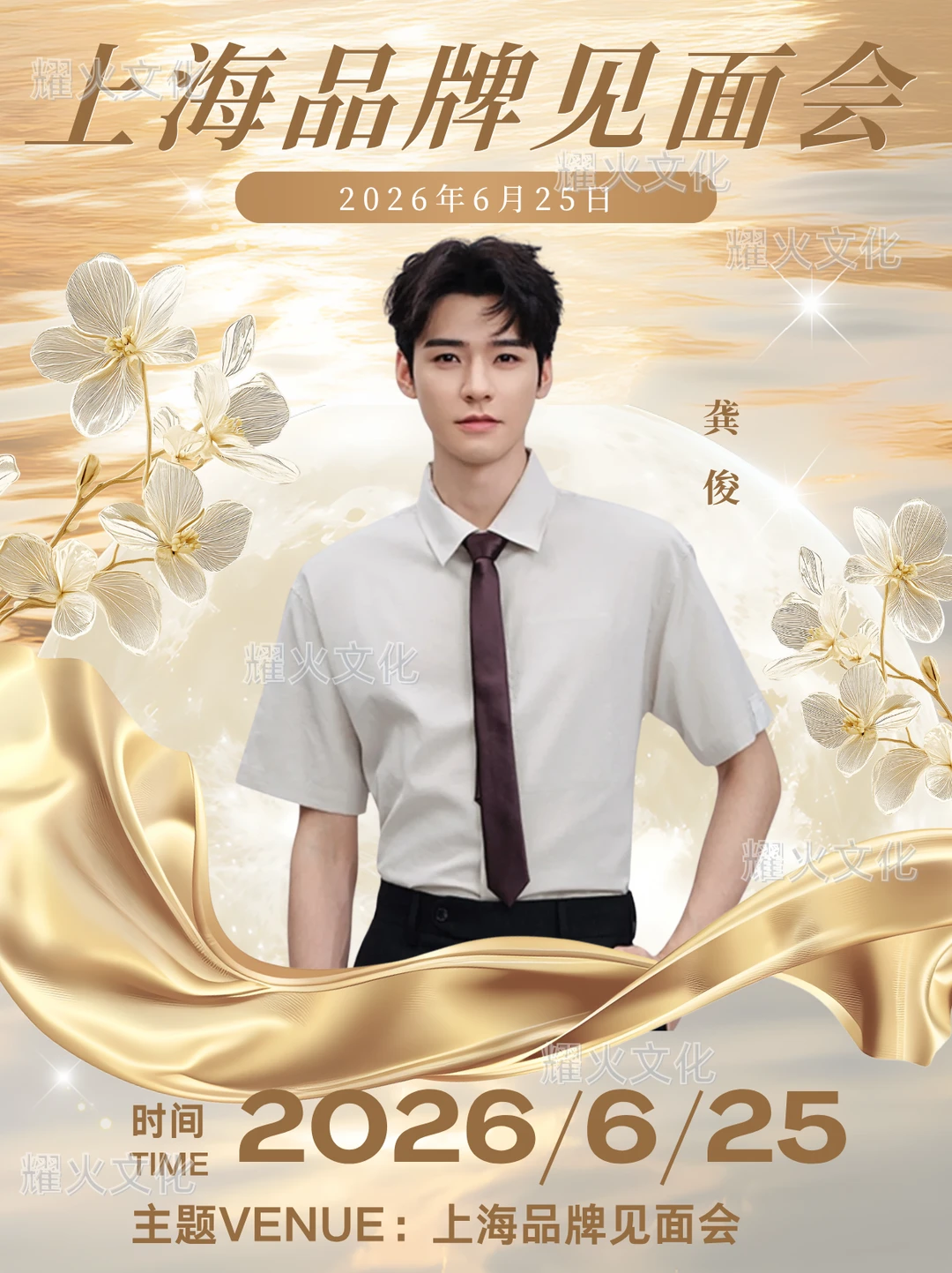 龚俊 6.25 上海梅西卡品牌见面会！