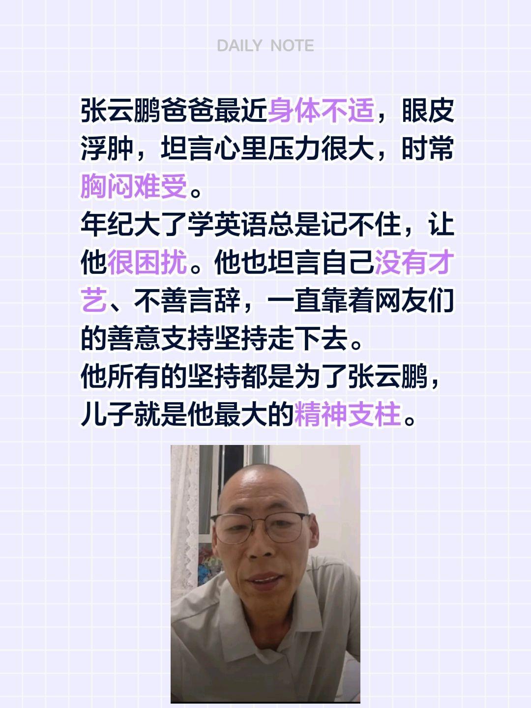张云鹏爸爸最近身体不适，眼皮浮肿，坦言心里压力很大，时常胸闷难受。
年纪大了学英