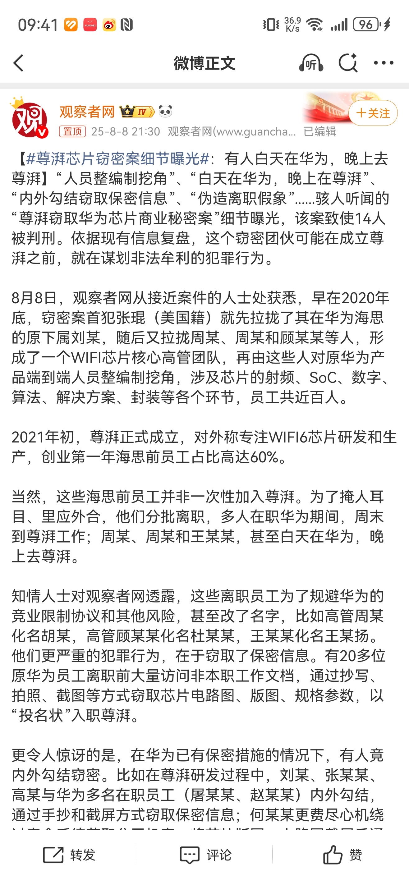 尊湃芯片窃密案细节曝光这帮人为了偷技术真是处心积虑，有人白天在华为上班，晚上跑去