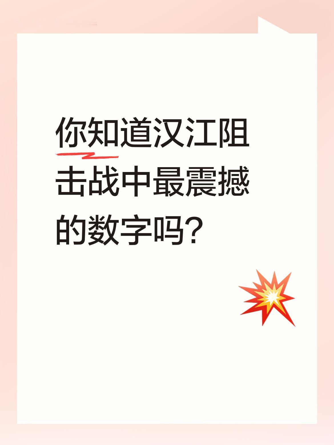 你知道汉江阻击战中最震撼的数字吗？
抗美援朝时期，曾泽生将军率领的五十军创造了战