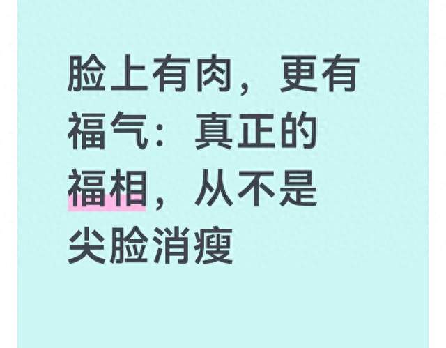 脸上有肉，更有福气：真正的福相，从不是尖脸消瘦