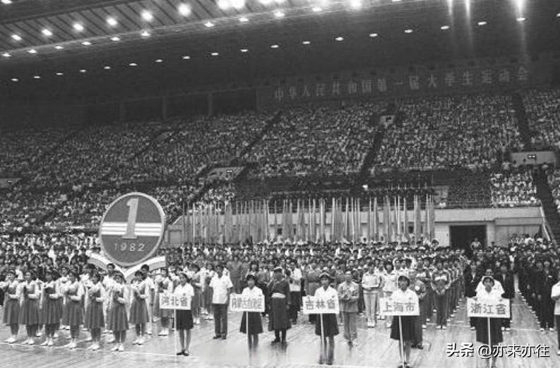 历史上今天：

1982年8月10日，全国首届大学生运动会在北京隆重开幕。这场由
