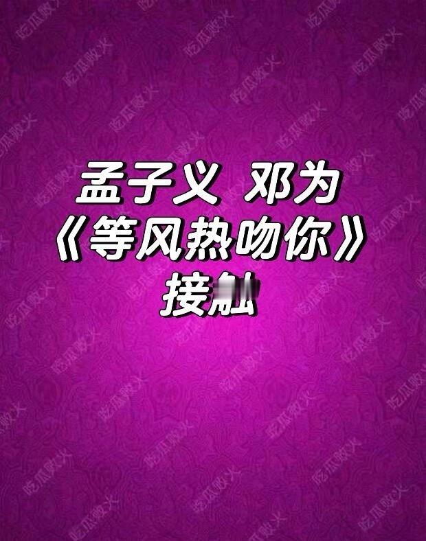 孟子义 邓为在尽力码人了，这俩真是男帅女美了 