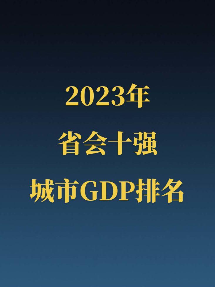 2023省会十强城市GDP排名。广州遥遥领先，成都位居第二，杭州武汉紧随其后，合肥跻身前十，西安无缘前十。