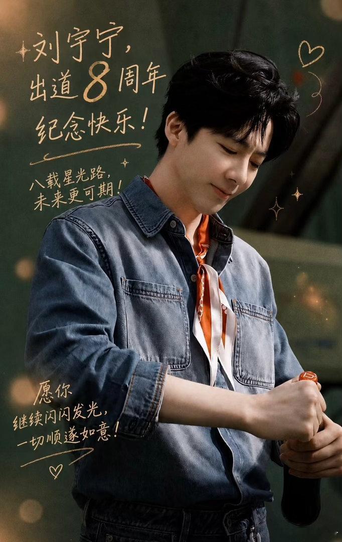 刘宇宁出道八周年的变化 刘宇宁出道八周年，看得见的是实力的飞跃。从街头无人知晓的