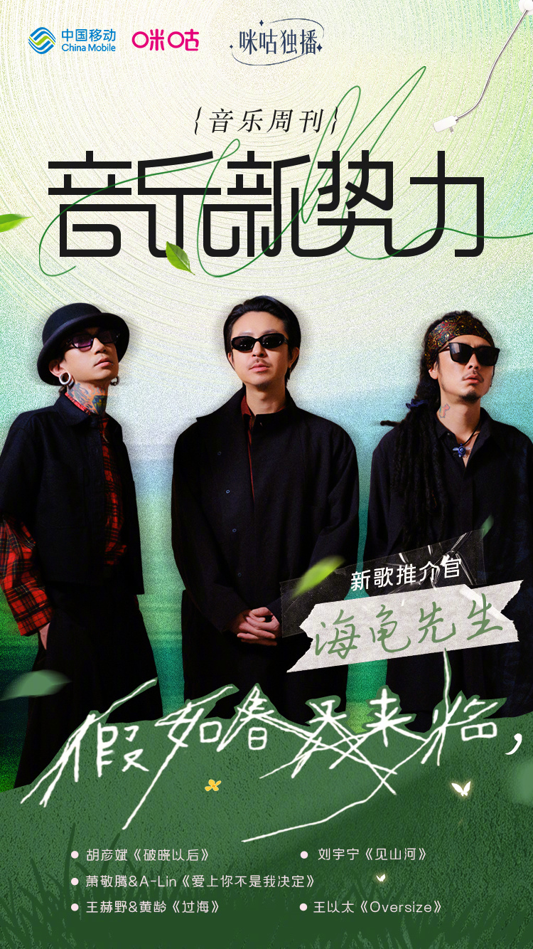 #咪咕视频音乐新势力# 本期新歌推介官：为我们带来全新专辑《假如春天来临，》在春