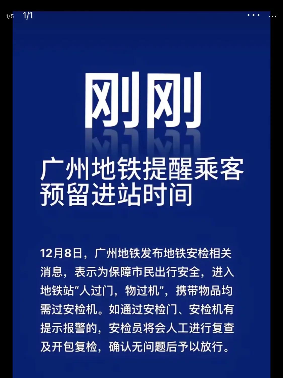 广州地铁安检变严格冲上热搜!
很多人问为什么突然这样，
地铁的回应是他们一直都是