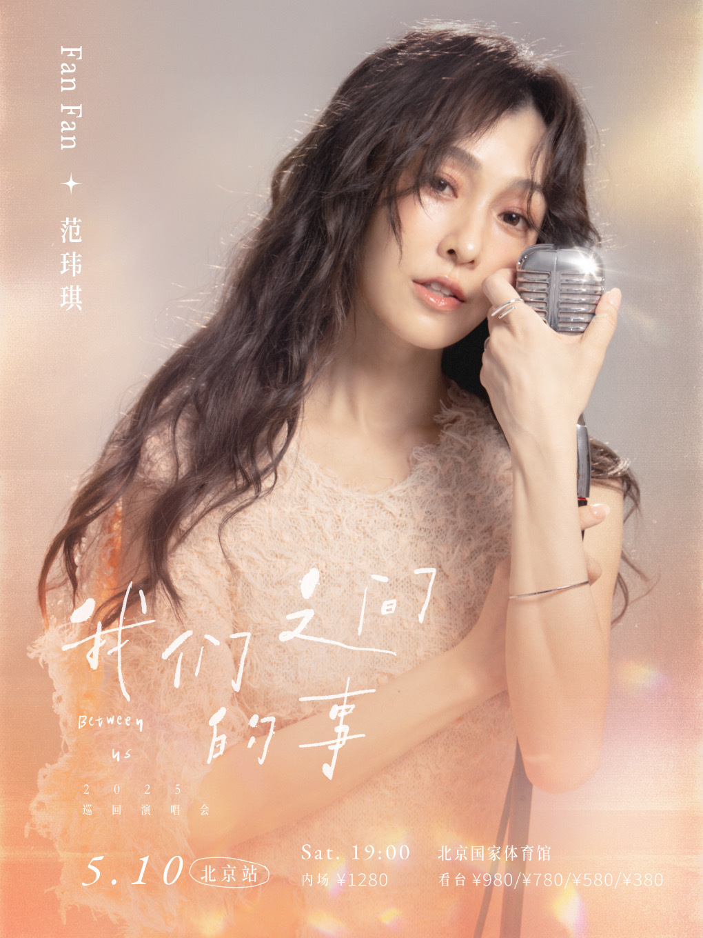 范玮琪「我们之间的事」2025巡演北京站定档5月10日，北京国家体育馆北京的朋友