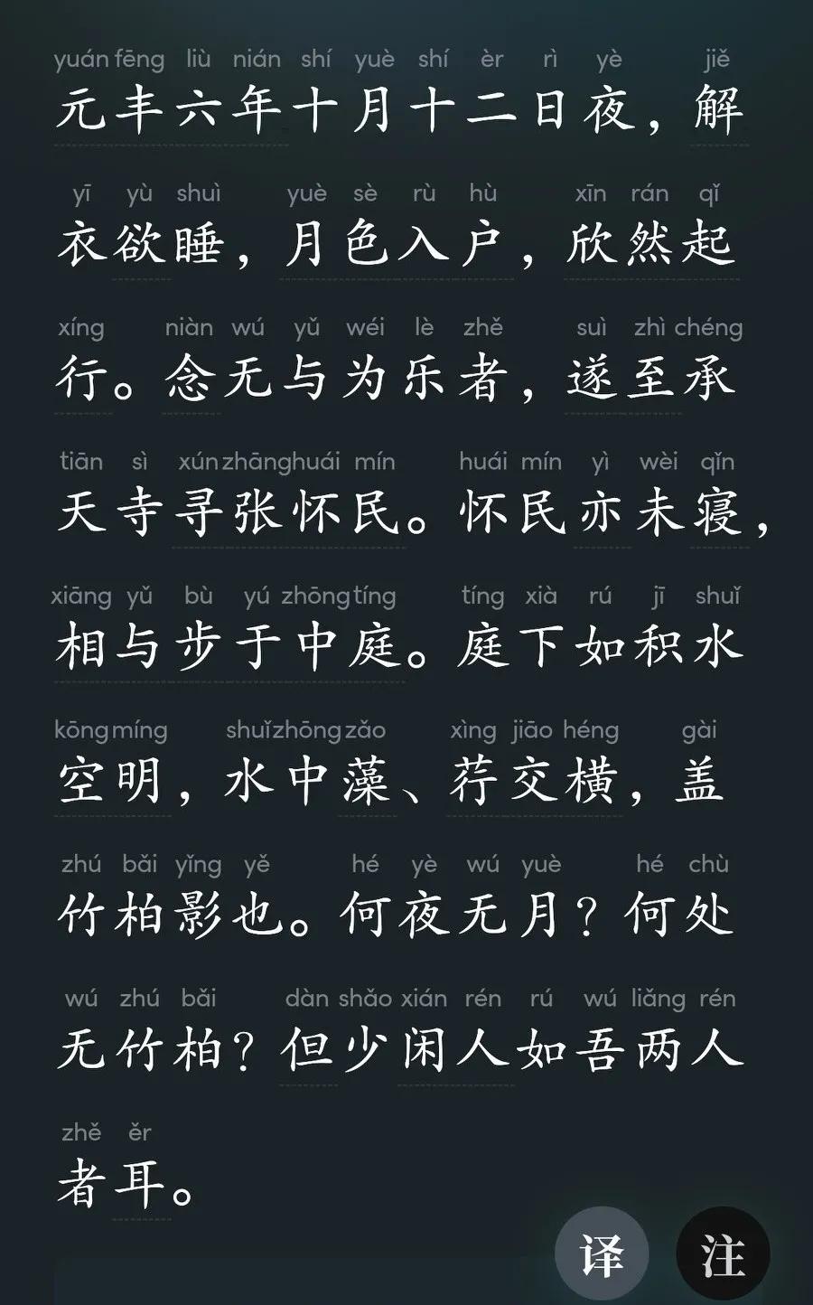 《记承天寺夜游》

元丰六年十月十二日夜，解衣欲睡，月色入户，欣然起行。念无与为