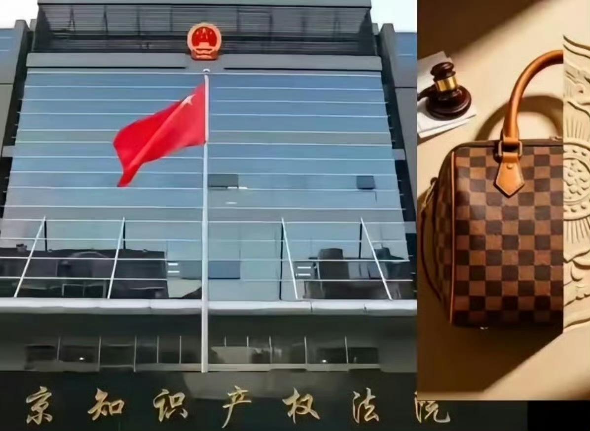 【民众都松了一口气：北京知识产权法院判决LV败诉了】
   奢侈品牌（LV）试图