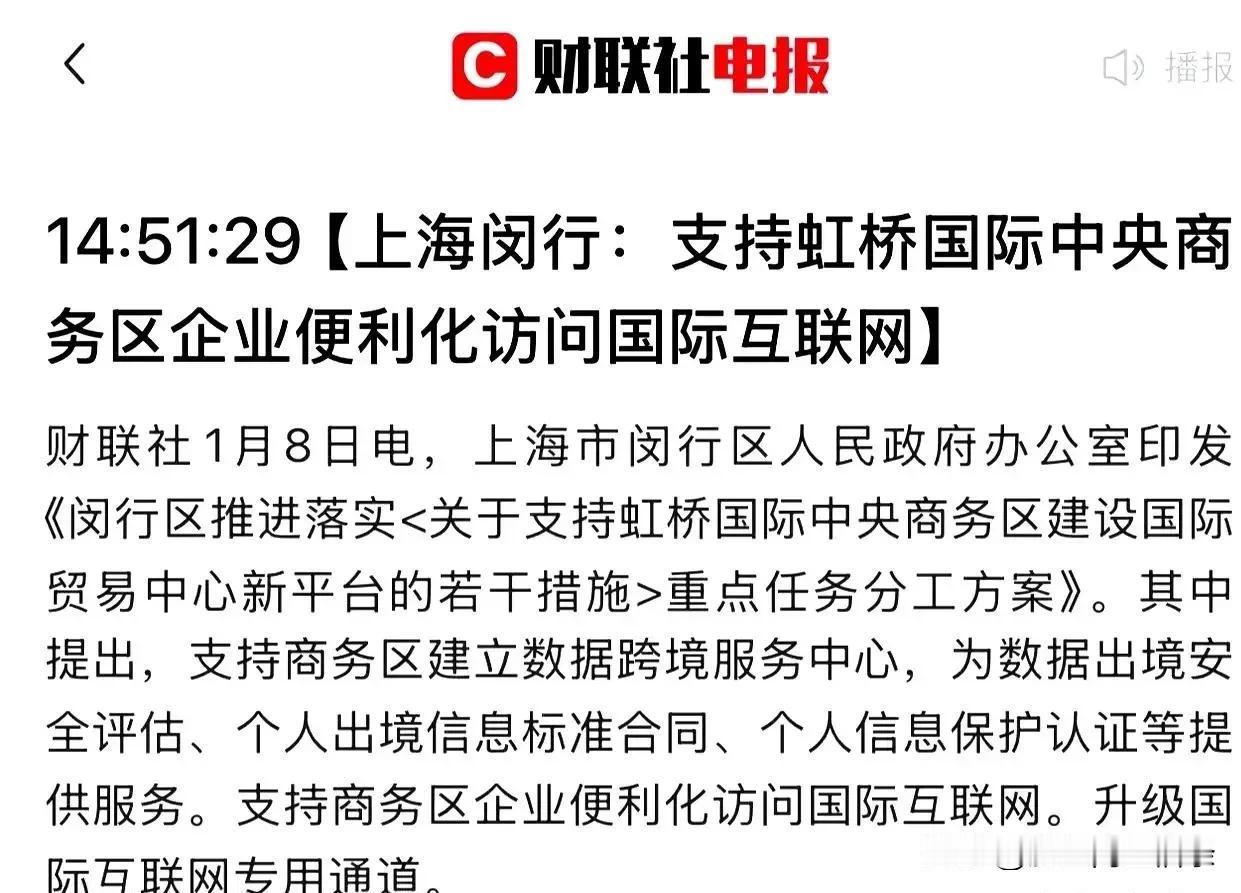 这是要逐步放开国际互联网了？上海先行试点，放开对商务区内国际互联网的访问，这也是