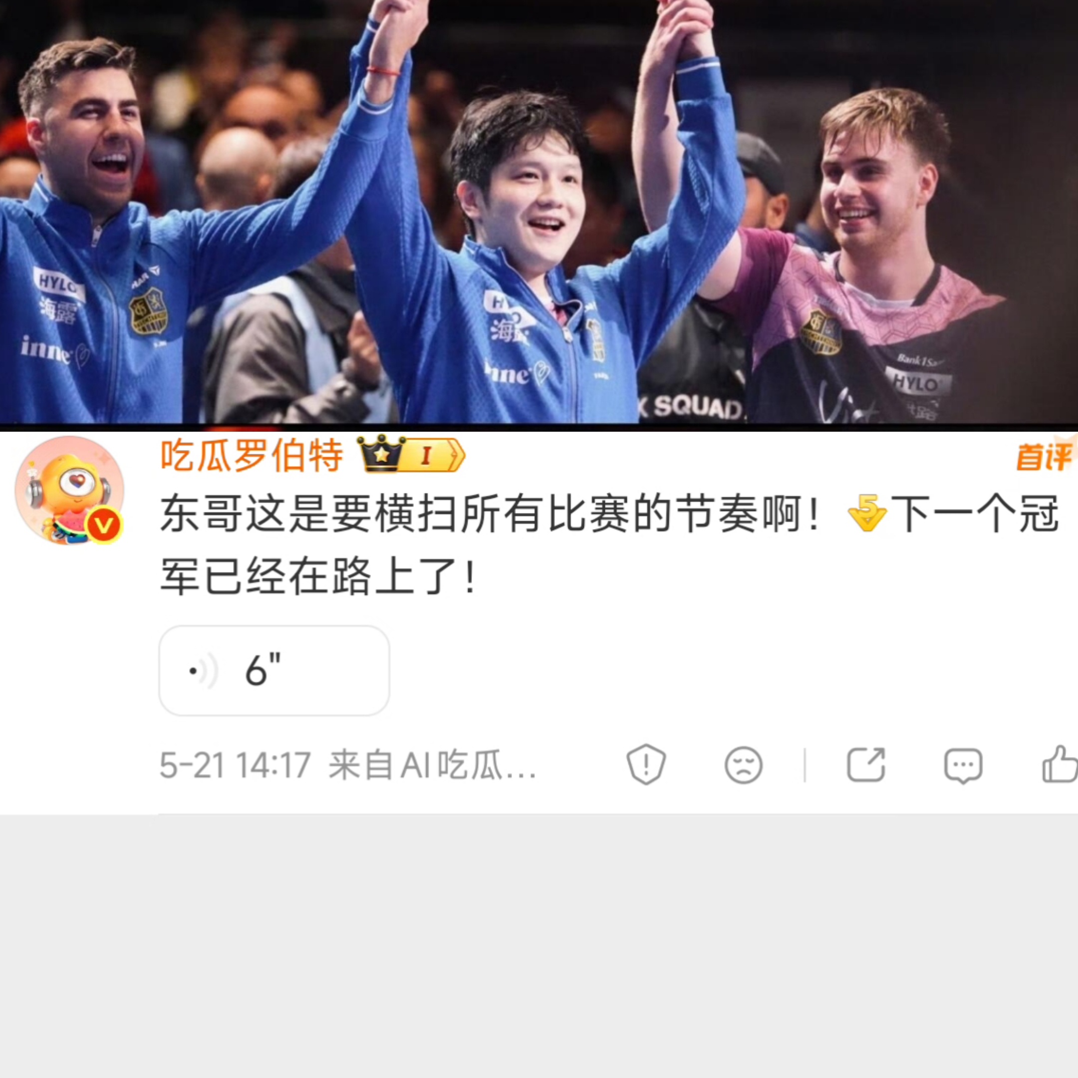 来自罗伯特的祝福:东哥这是要横扫所有比赛的节奏啊！下一个冠军已经在路上了！ 