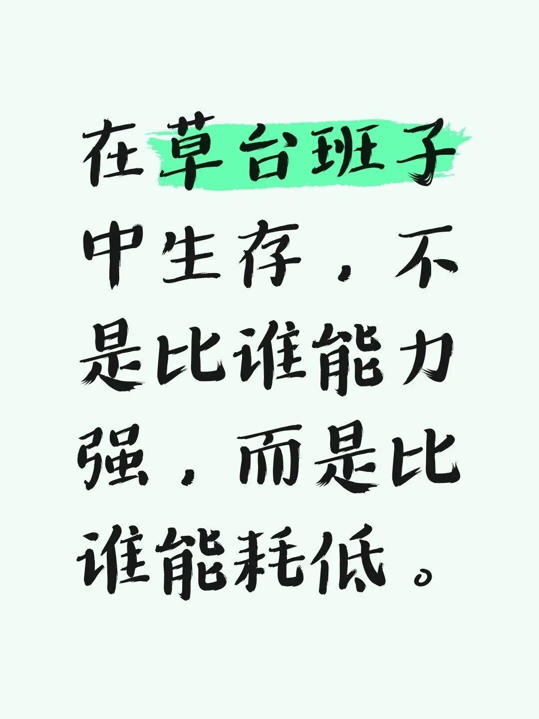 世界就是个巨大的草台班子