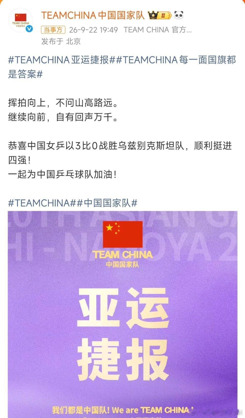 亚运会[超话]国家队恭喜国乒女团挺进四强女团都进四强了，还是靠看比分，没有画面，