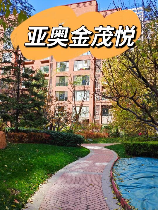 老北苑的次新改善天花板—亚奥金茂悦（下）