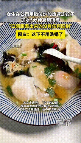 “人怎么能这么聪明！”广东广州，一女子带速冻饺子去工作，午饭时直接把饺子倒在碗里