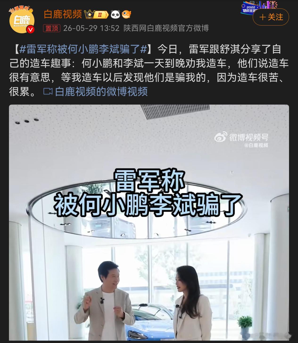 雷军称被何小鹏李斌骗了   雷总走心了怪可爱的哈哈