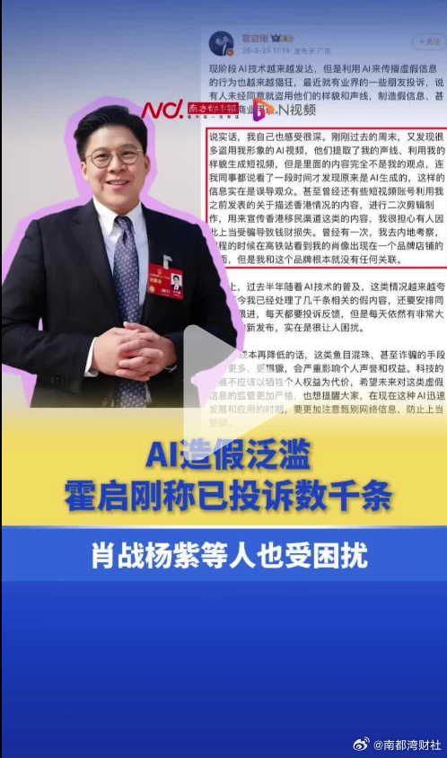 【AI造假泛滥，霍启刚称已投诉数千条！肖战杨紫等人也受困扰】#霍启刚称实在让人困