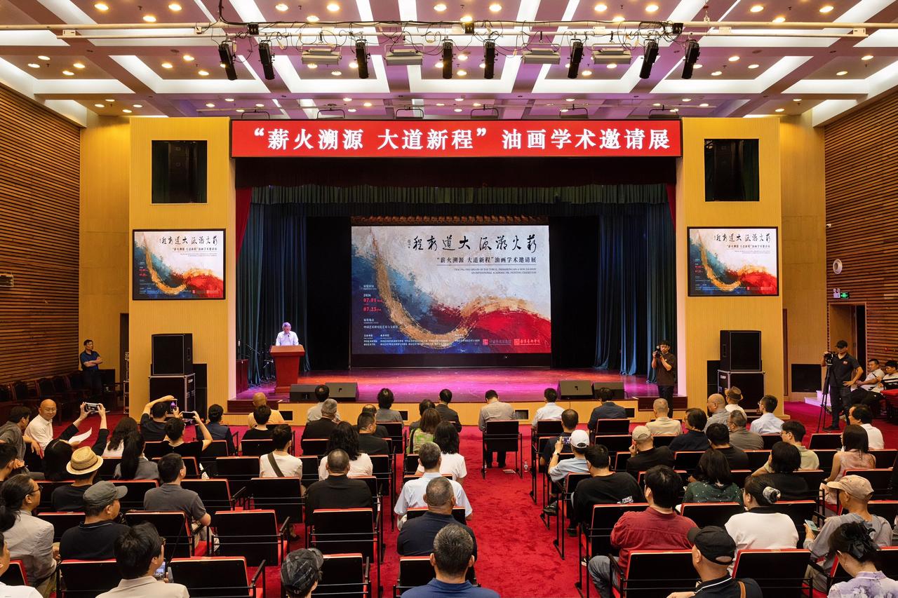 7月2日，由南京艺术学院与中国艺术研究院联合主办的“薪火溯源 大道新程”油画学术