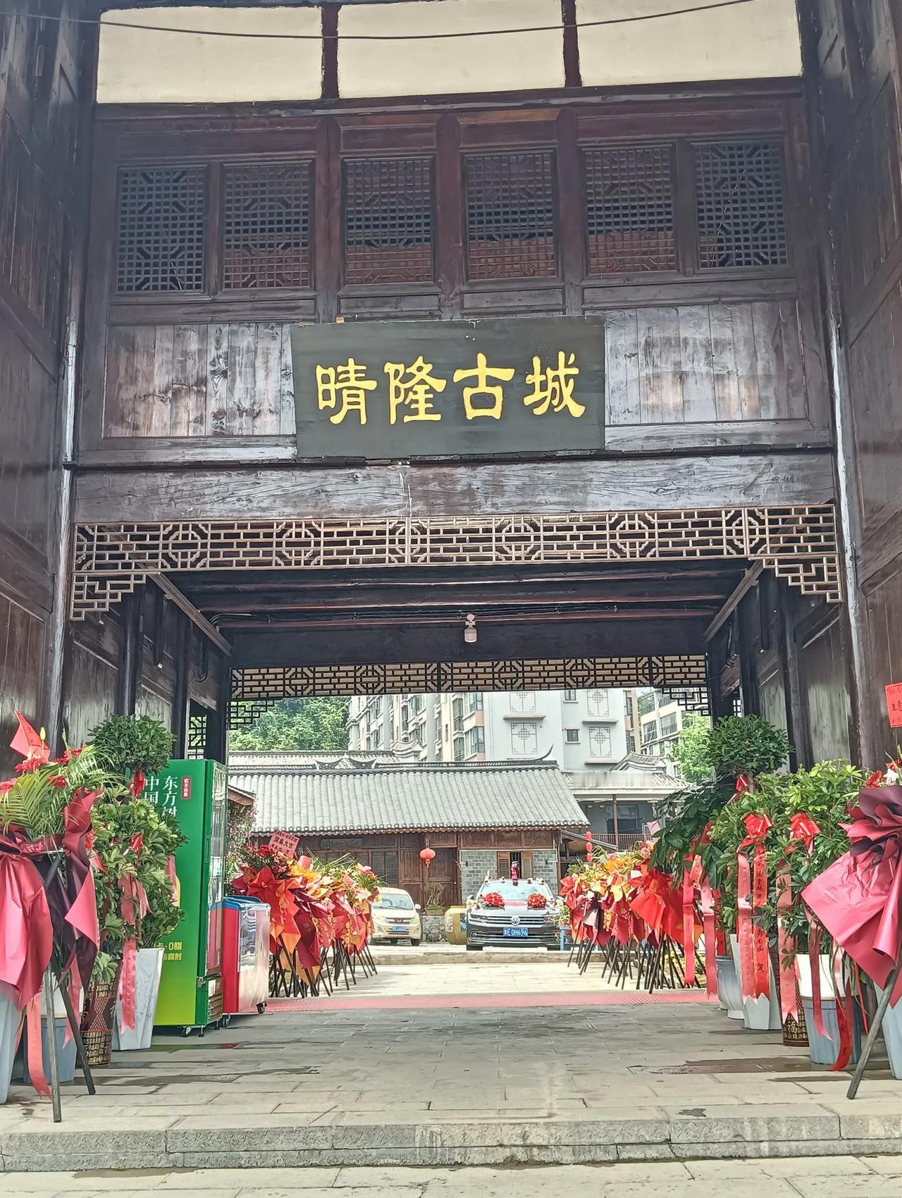 游贵州晴隆古城（8）

2025年4月30日因出差路过贵州省黔西南布依族苗族自治