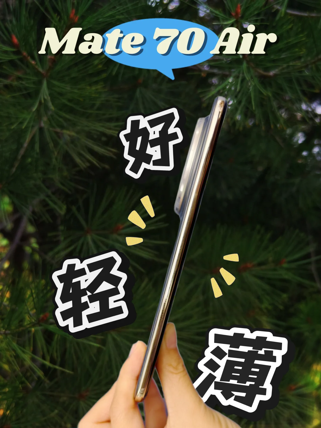 已到手，Mate 70 Air竟这么轻薄，爱了爱了