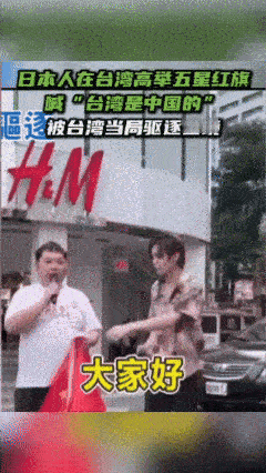 这事儿挺逗！俩日本人在台湾街头，展示中国国旗后高喊“台湾是中国的”！两人拿免签证