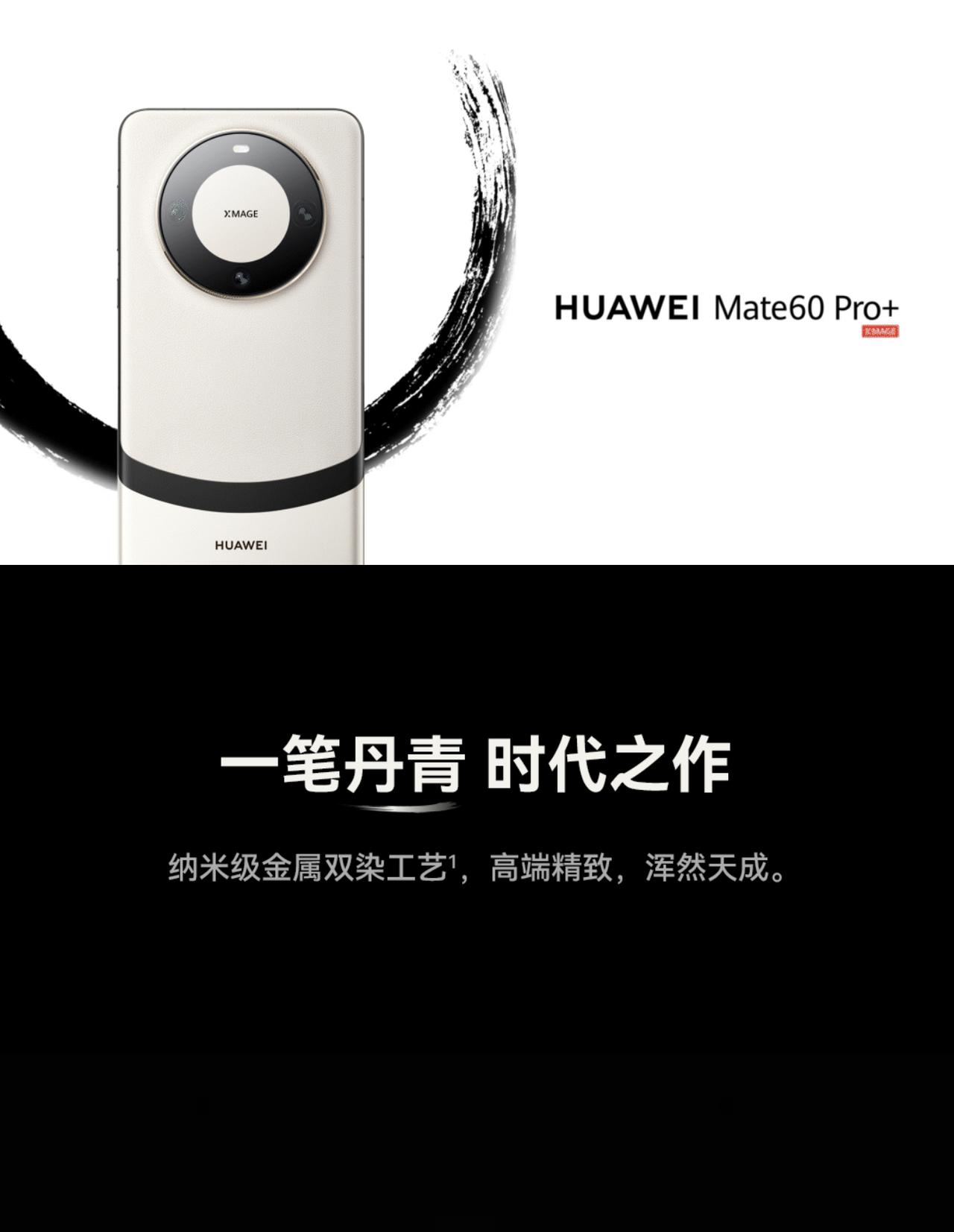 [泪奔]友商真的要跪了，Mate60 Pro+猝不及防又来了，汇总六大亮点：

