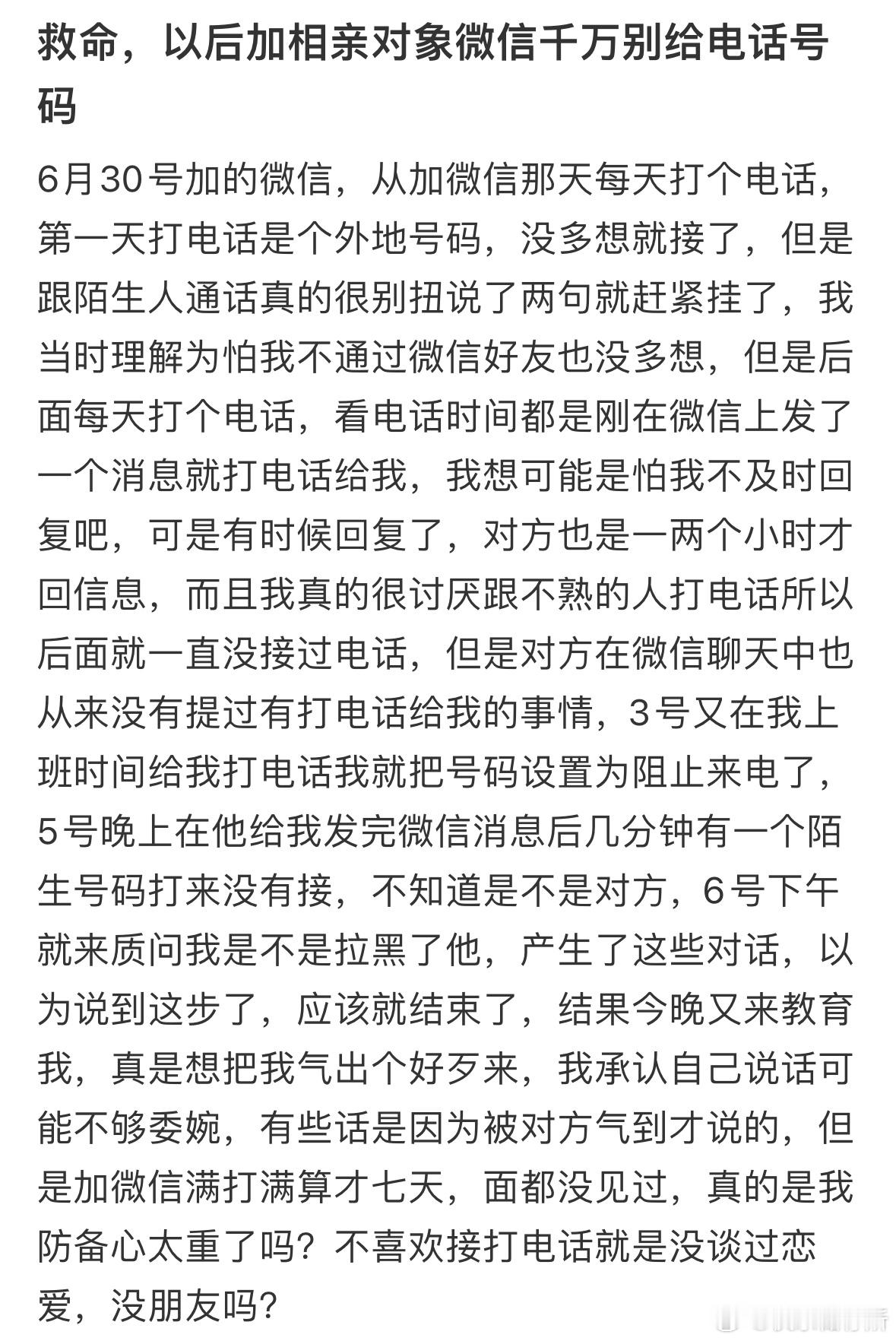 救命，以后加相亲对象微信千万别给电话号码 ​​​