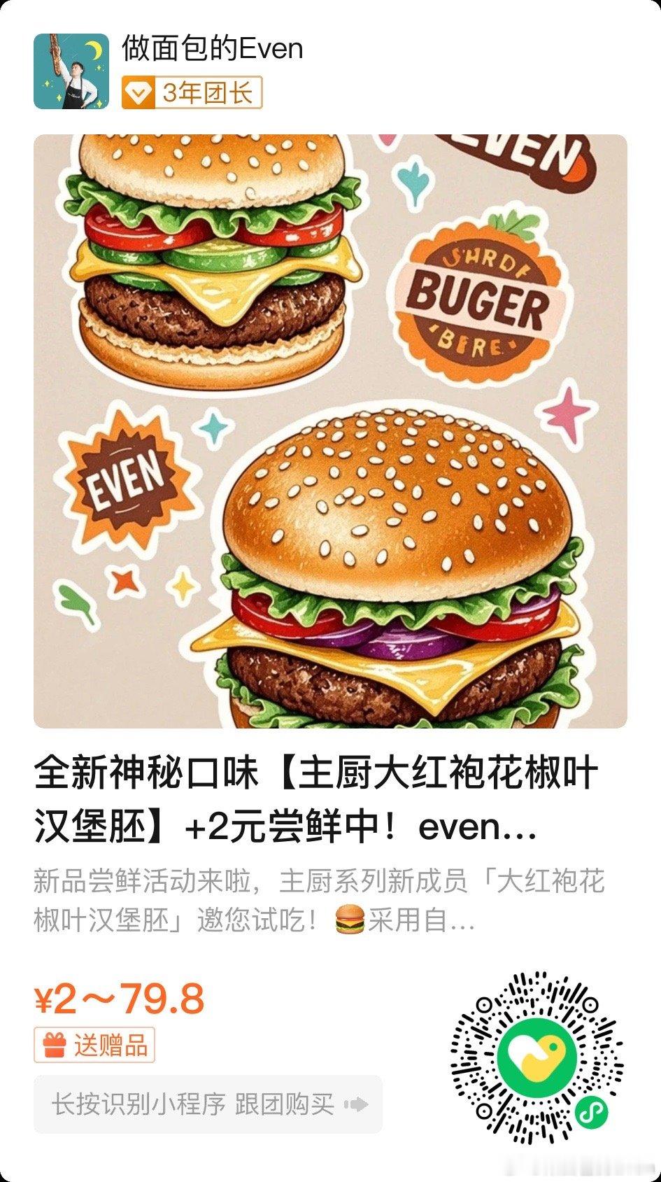 周一汉堡团来啦，加2元解锁新口味大红袍花椒叶汉堡胚🍔 ​​​