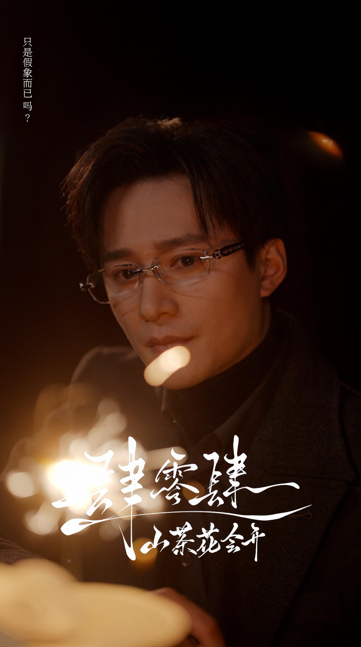 王皓祯 谭盐盐《肆零肆 山茶花会开》编剧说这是原片截图质感真的绝了，让我穿越到6