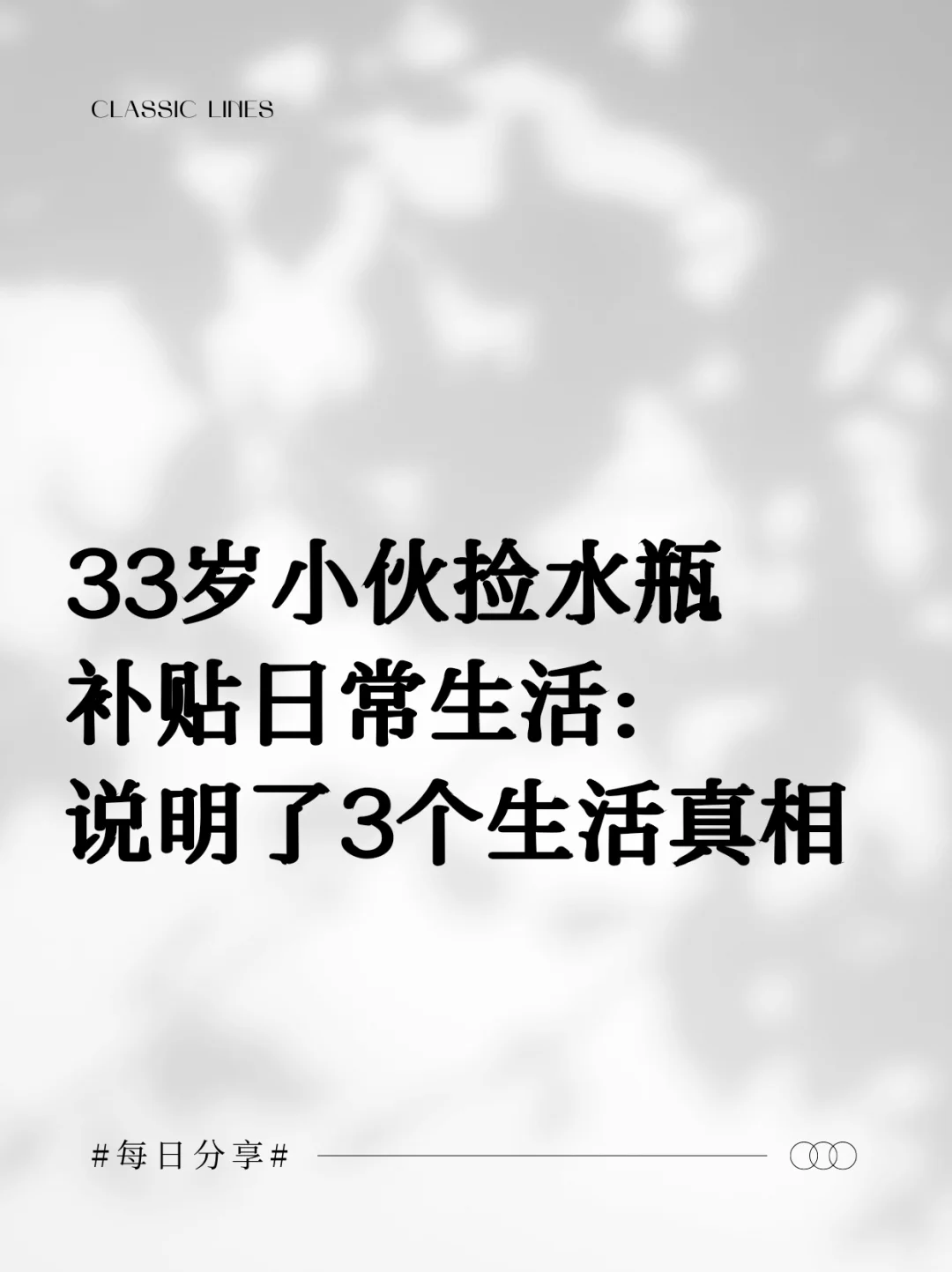 33岁小伙捡水瓶补贴日常生活: 说明了3个生